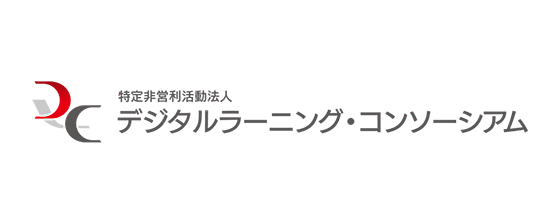 特定非営利活動法人デジタルラーニング・コンソーシアム
